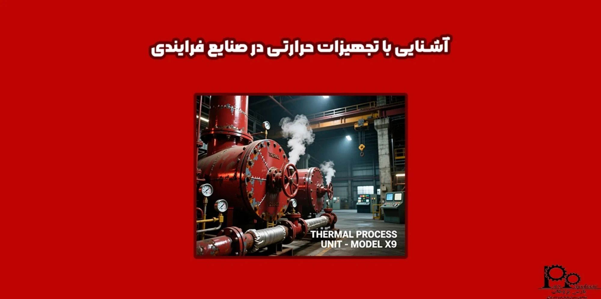 آشنایی با تجهیزات حرارتی در صنایع فرآیندی